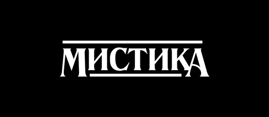 Категория Мистика