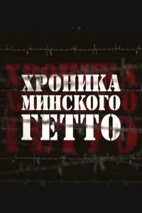 Хроника Минского гетто