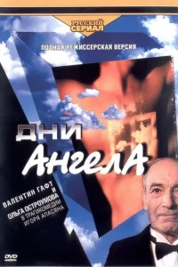 Дни ангела