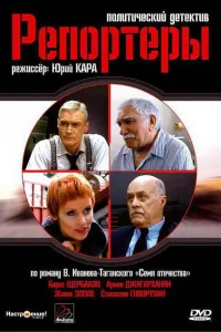 Репортеры