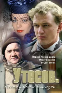  Утесов. Песня длиною в жизнь