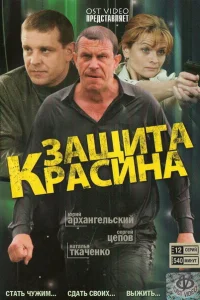 Защита Красина