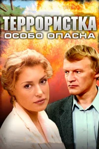 Террористка: Особо опасна