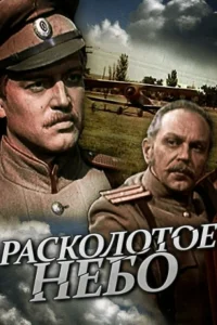 Расколотое небо