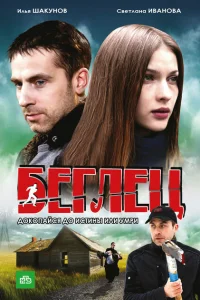 Беглец