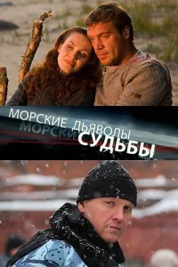 Морские дьяволы. Судьбы