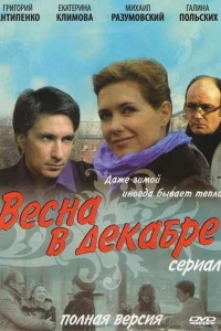 Весна в декабре