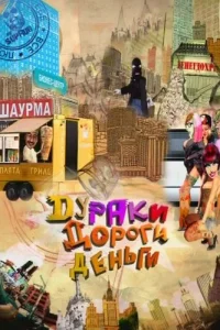 Дураки. Дороги. Деньги