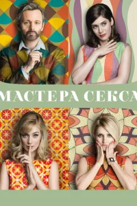 Мастера секса