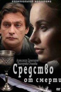 Средство от смерти