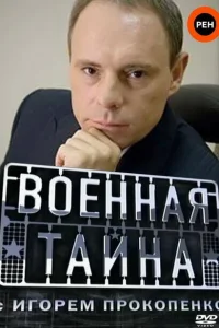  Военная тайна