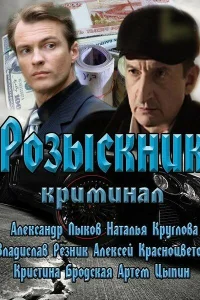 Розыскник