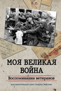 Моя Великая война. Воспоминания ветеранов