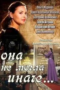 Она не могла иначе