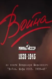 Война и мифы