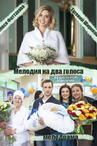 Мелодия на два голоса