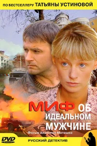 Миф об идеальном мужчине